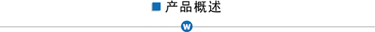 產(chǎn)品概述.jpg